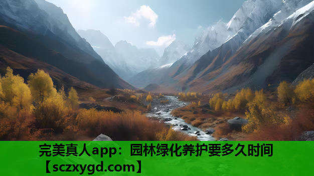 园林绿化养护要多久时间