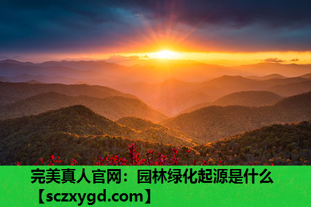 园林绿化起源是什么