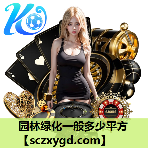 园林绿化一般多少平方