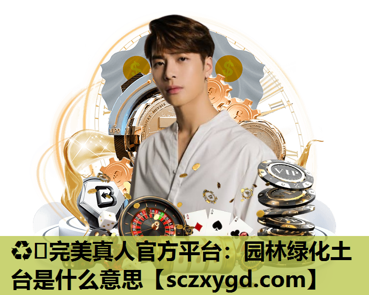 园林绿化土台是什么意思