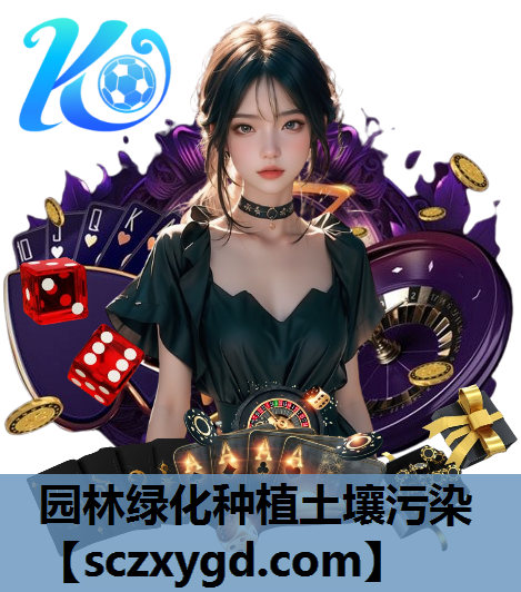 园林绿化种植土壤污染